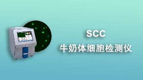 牛奶體細胞檢測儀的質量好壞取決于哪些因素？