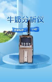 使用牛奶分析儀有哪些優勢？